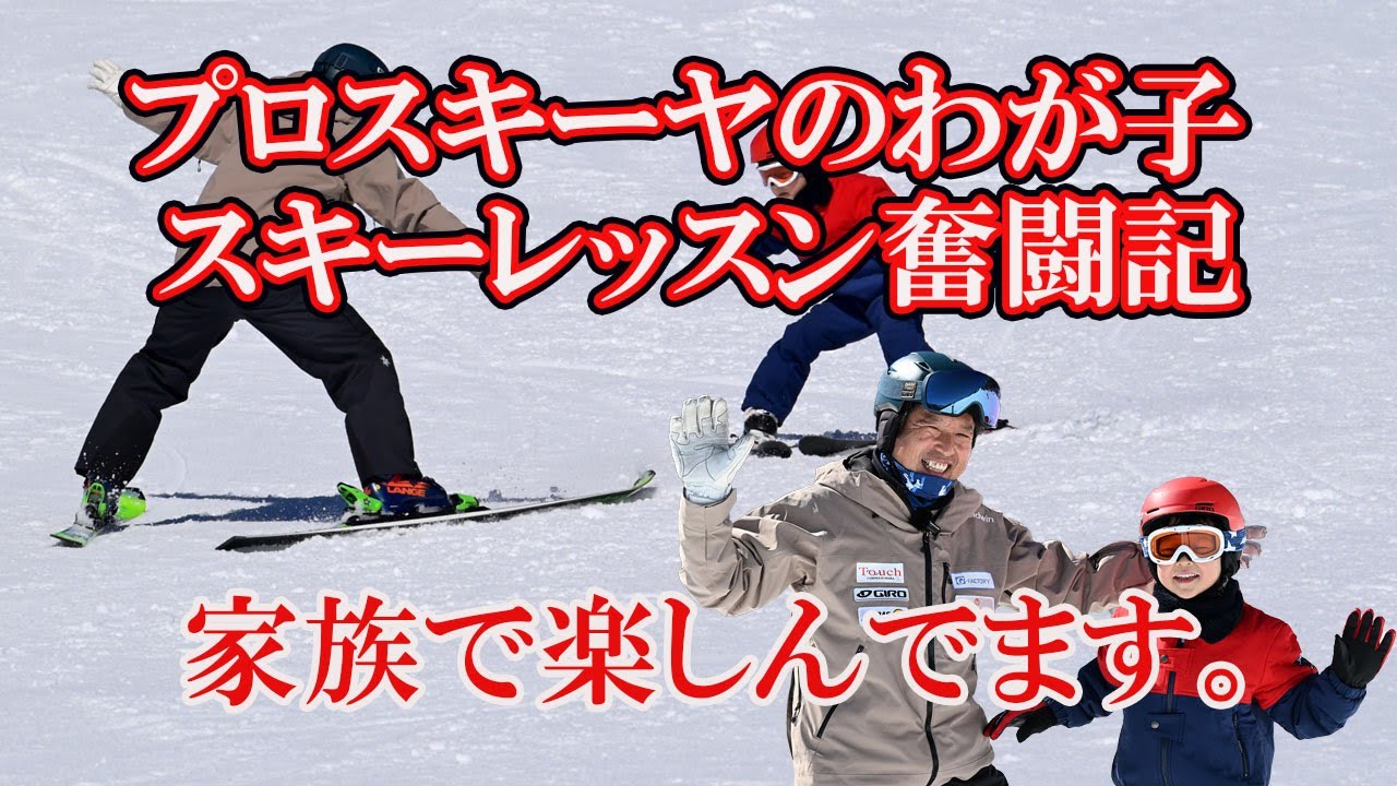 【スキーレッスン】楽しいプロスキーヤーのわが子スキーレッスン奮闘記。プロスキーヤー五藤伯文がわが子にスキーを教えている経験から、その楽しさ、難しさを解説。