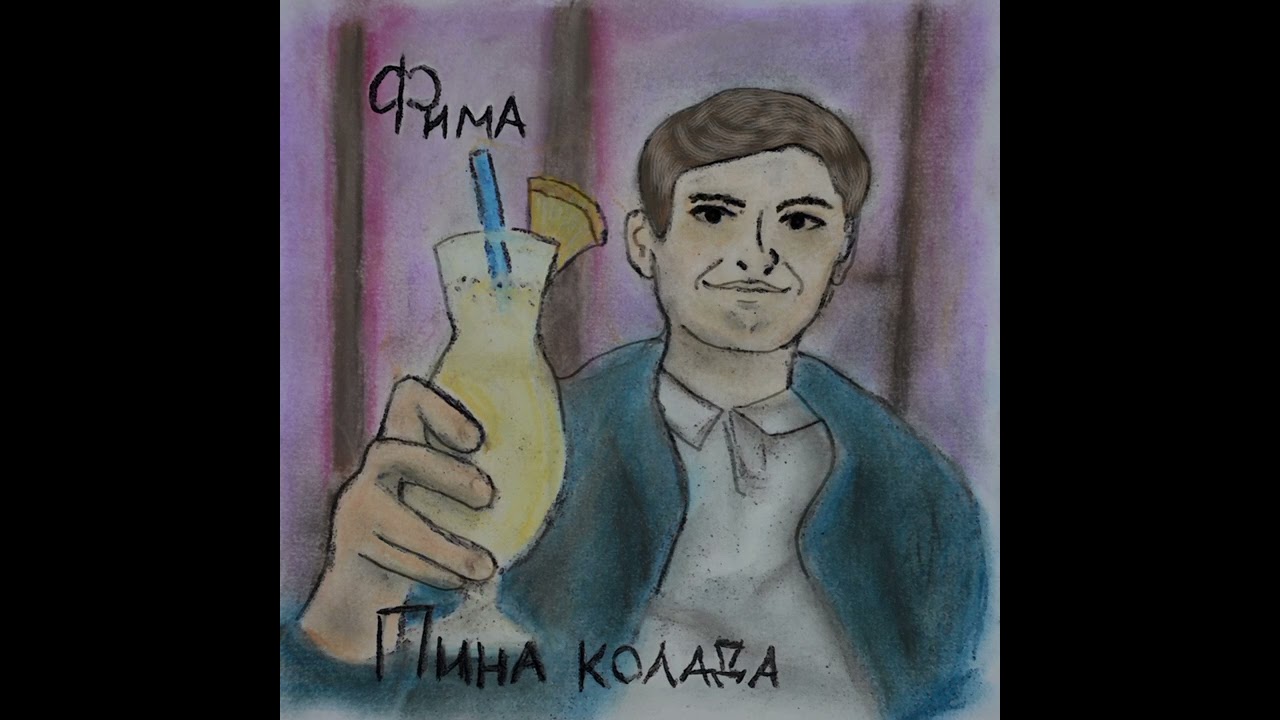 ФИМА - Пина колада
