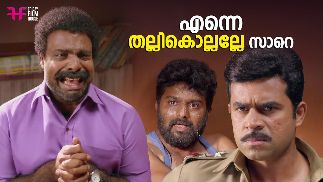 എന്നെ തല്ലികൊല്ലല്ലേ സാറെ | Aadu | Jayasurya | Malayalam Comedy Scene