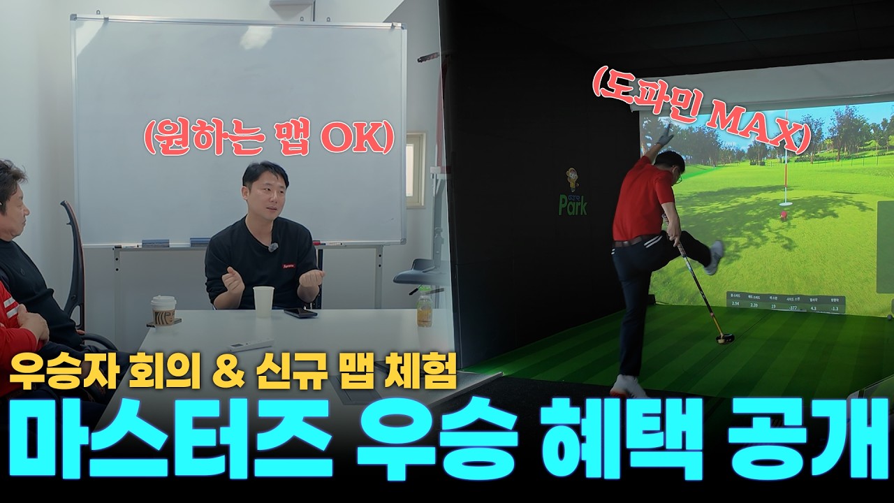 마스터즈 우승 혜택 공개! 원하는 맵 제작 논의 & 신규 맵 체험