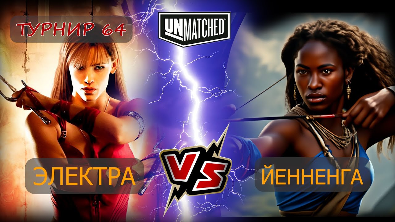 37. UNMATCHED ТУРНИР 64 Электра против Йенненги