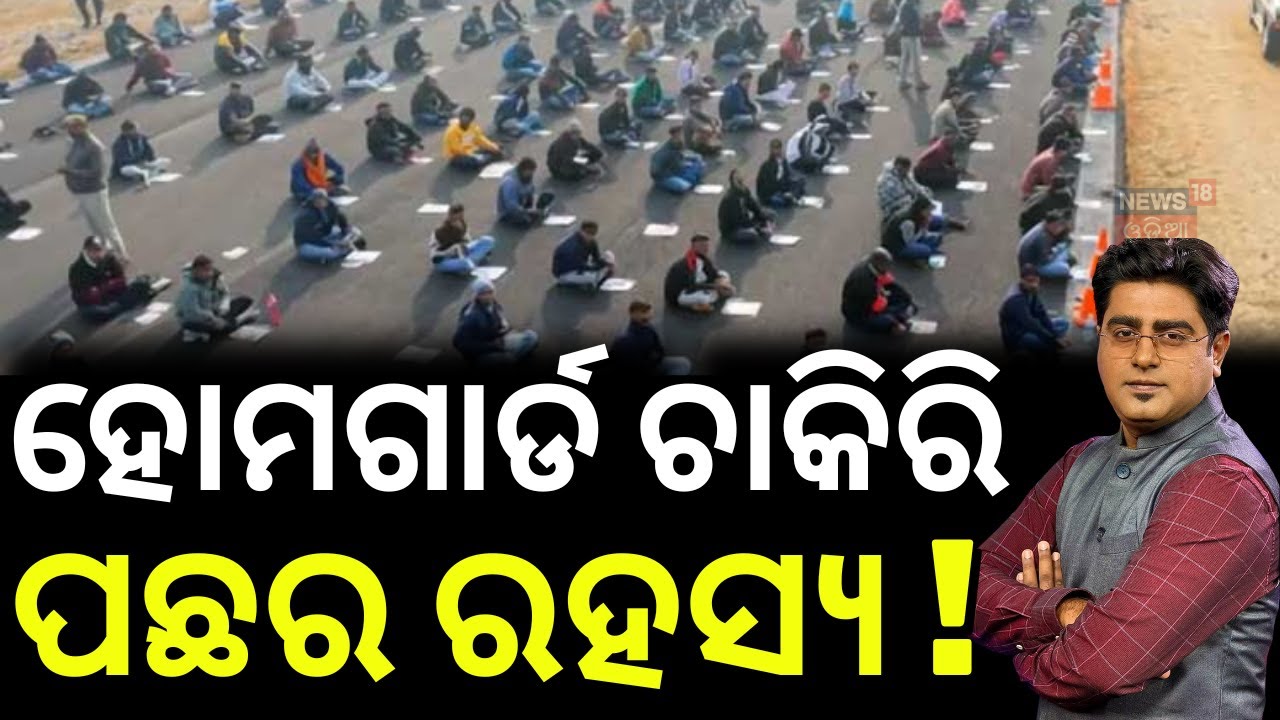ହୋମଗାର୍ଡ ଚାକିରି ପାଇଁ କାହିଁକି ଏତେ ପିଲା ? Sambalpur Home Guard Exam । Odisha । Odia News | Asala Katha