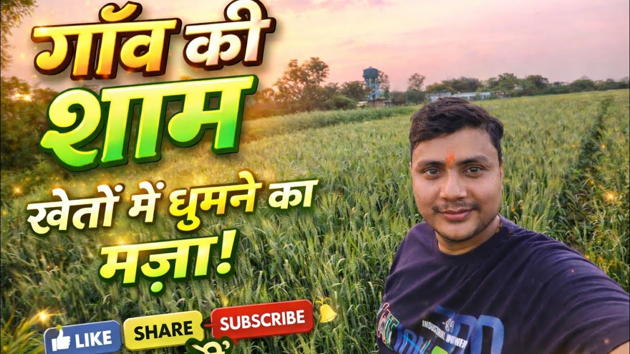 गाँव की शाम 🌅 | खेतों में घूमने का मज़ा ही अलग है | Prayagraj Bahariya Vlog #3rdvlogs #villagelife 