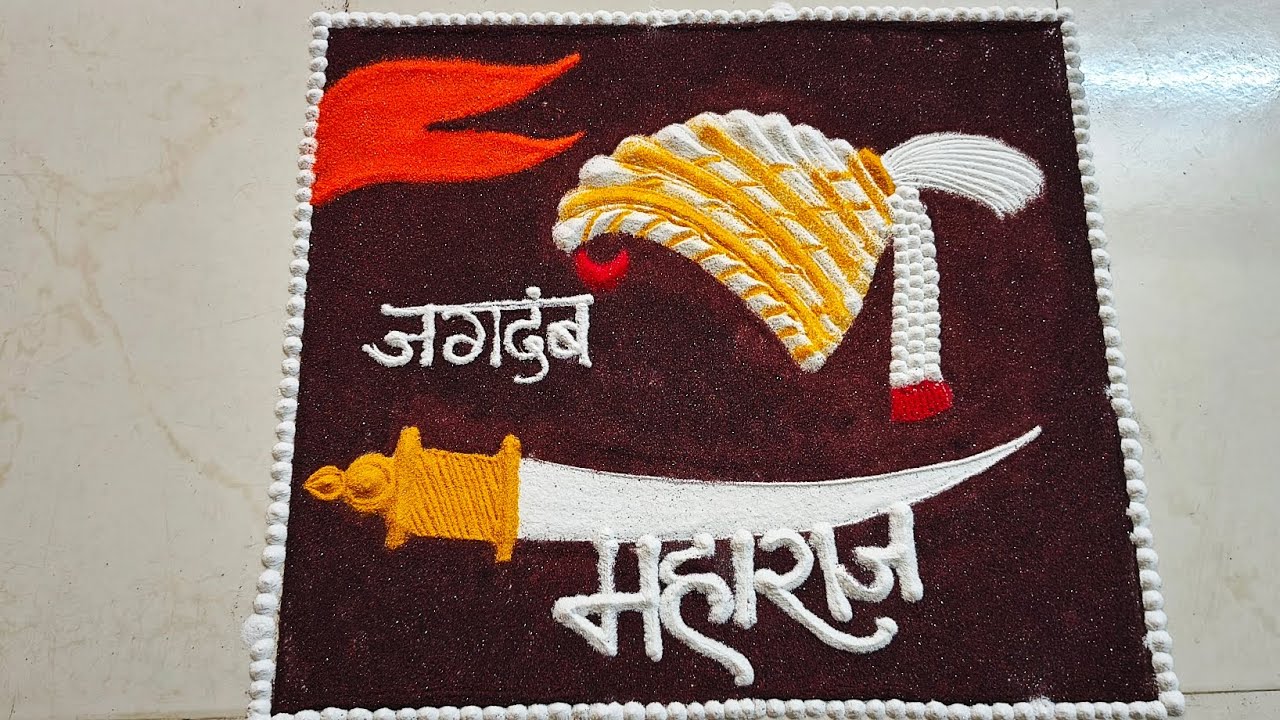 🚩Shivjayanti Special Rangoli 🚩l Shiv Jayanti  Easy Rangoli l शिवजयंती रांगोळी 