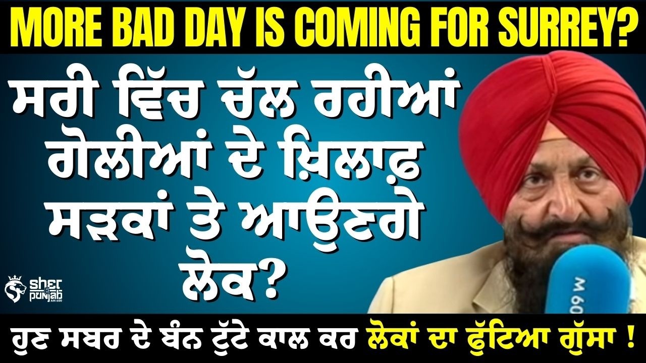 ਸਰੀ ਵਿੱਚ ਗੋਲੀਆਂ ਦਾ ਕਹਿਰ | More Bad Days Coming for Surrey?