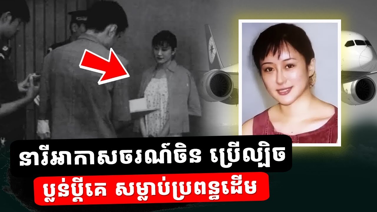 នារីអាកាសចរណ៍វ័យក្មេងផ្ដាច់ព្រលឹង ប្រើល្បិចប្លន់យកប្តីគេ និងតាមសម្លា..ប់ប្រពន្ធដើមមិនញញើតដៃ