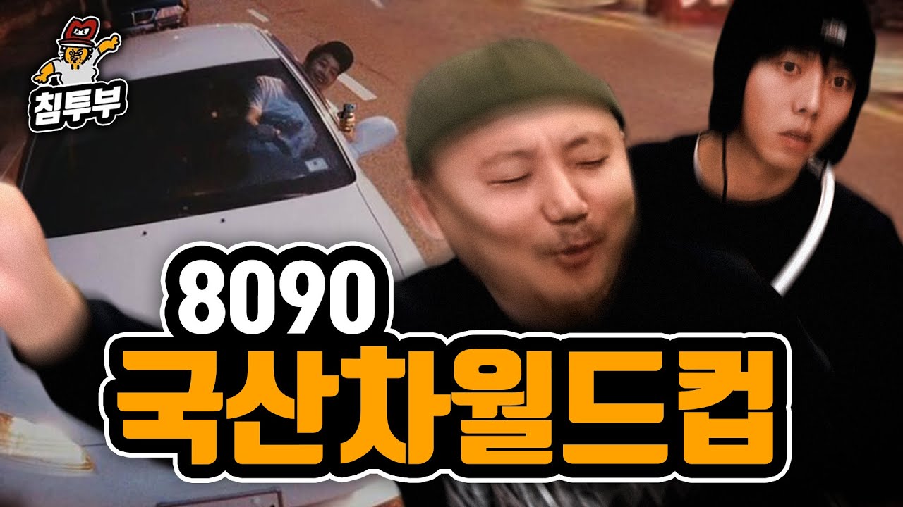 8090 국산 차 월드컵