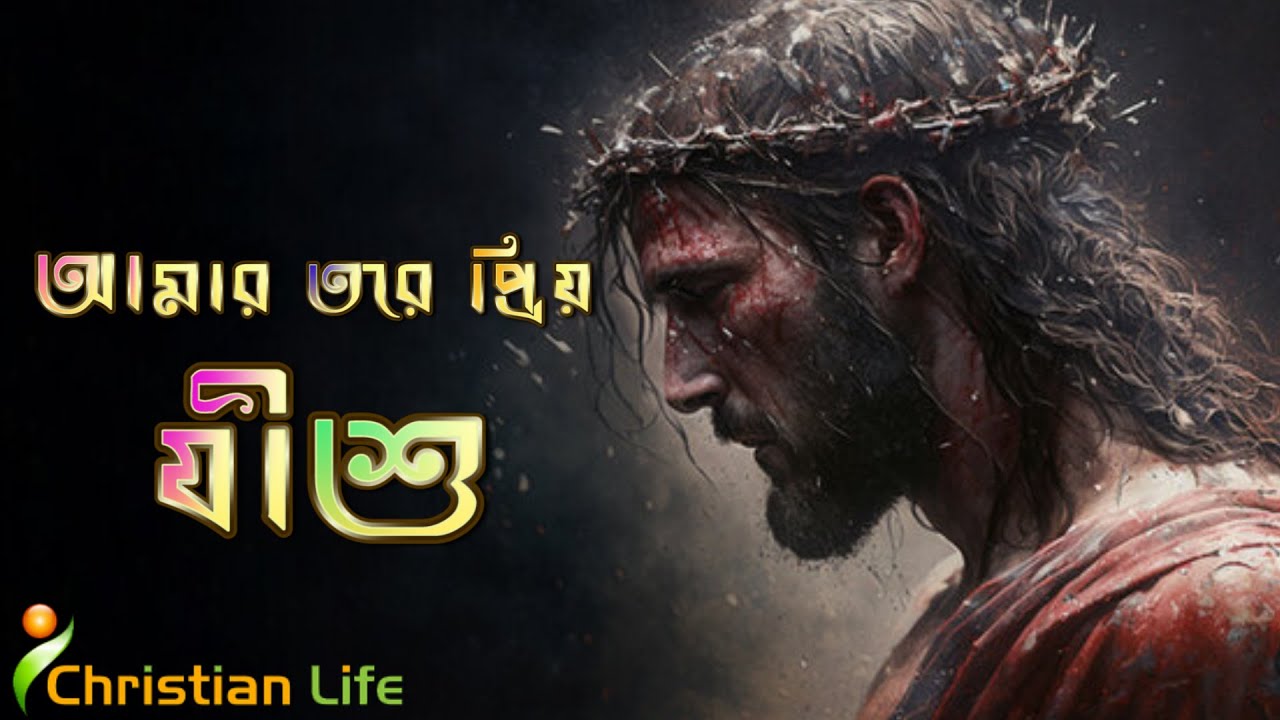 আমার তরে প্রিয় যীশু Amar Tore Priyo Jishu Good Friday special song