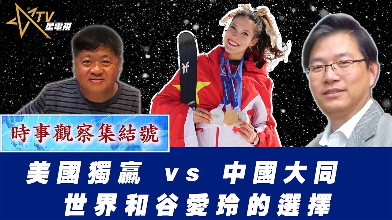 時事觀察集結號：美國獨贏 vs 中國大同 世界和谷愛玲的選擇