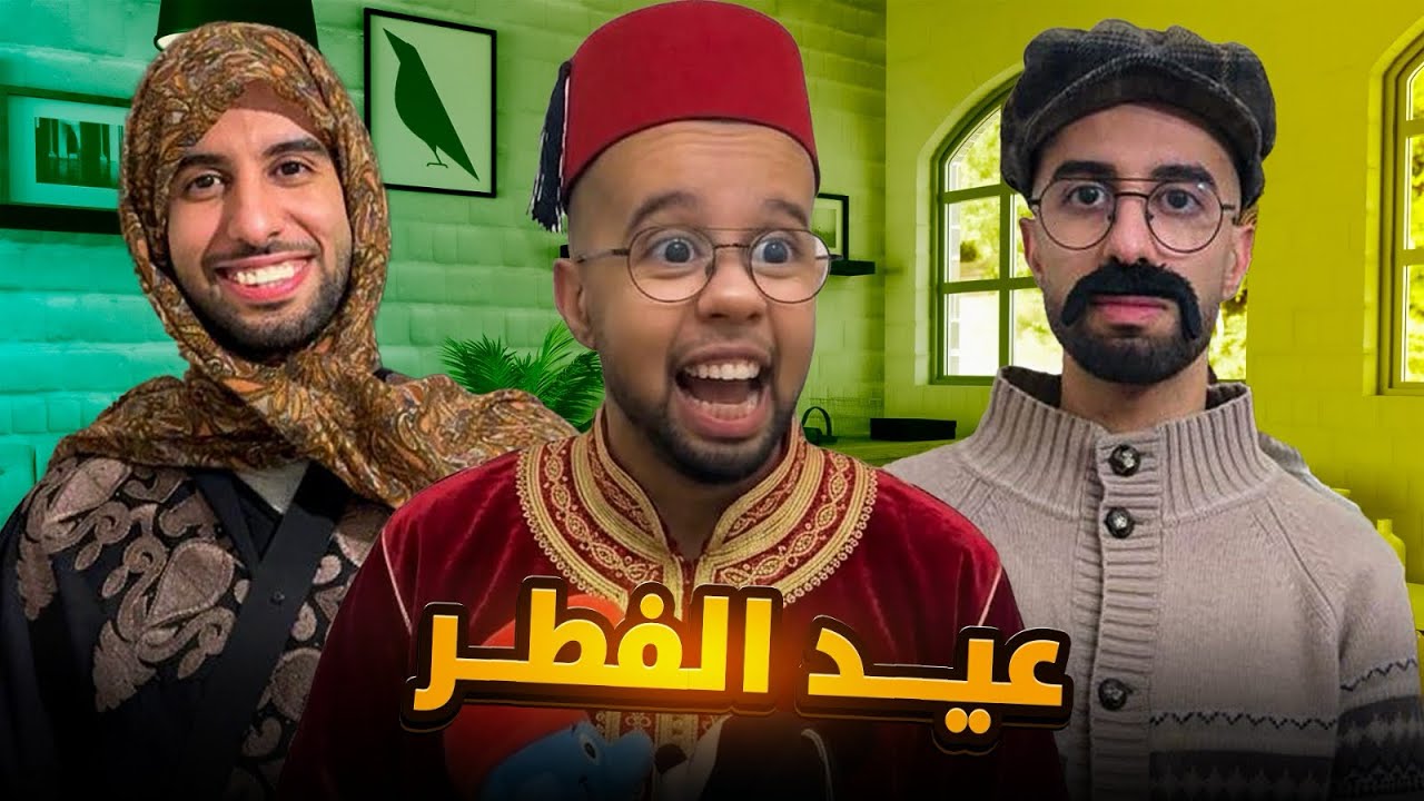 نهار العيد 🌙كانوا غادي يشفروا لينا الحلوة 😂❤️