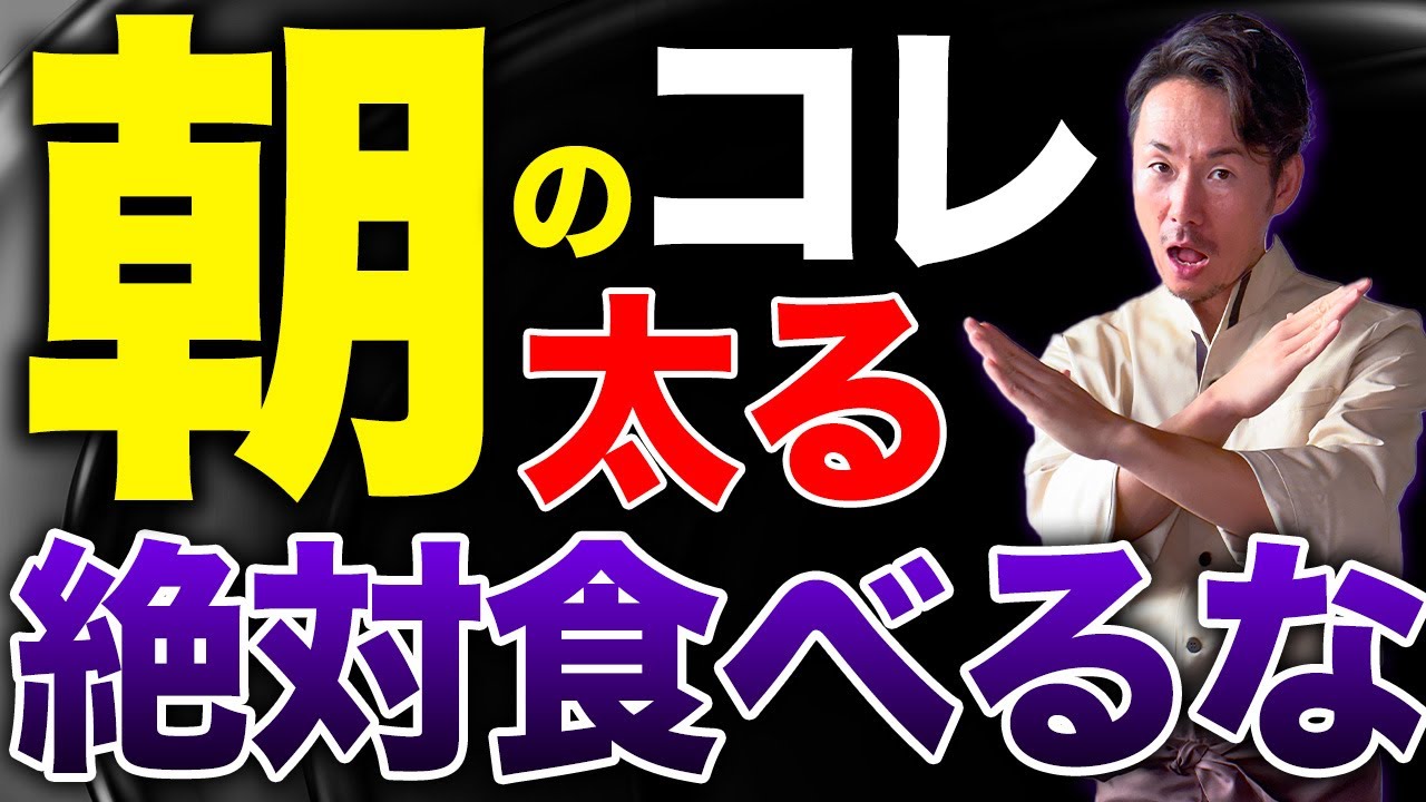 【筋トレ】気をつけたい朝食メニュー。コレ食べてると太ります！