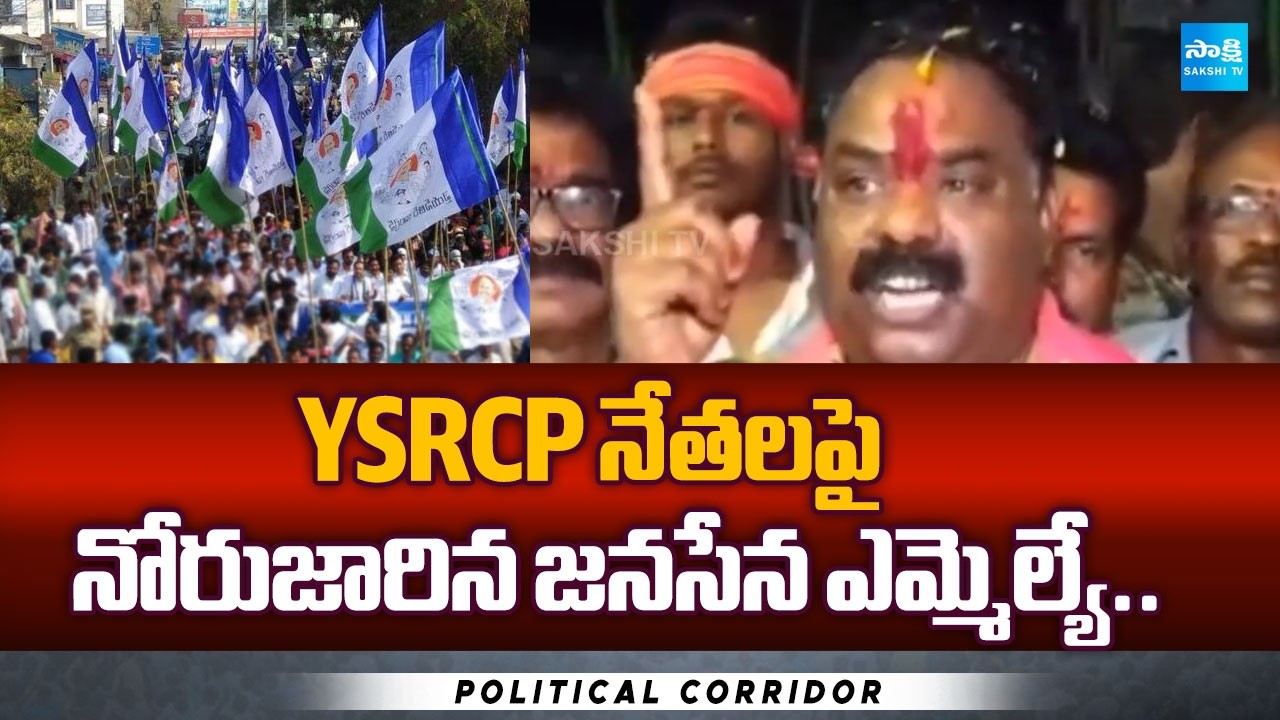 Janasena Battula Bala Ramakrishna Over Action on YSRCP Leaders in Rajanagaram | AP News | Sakshi TV