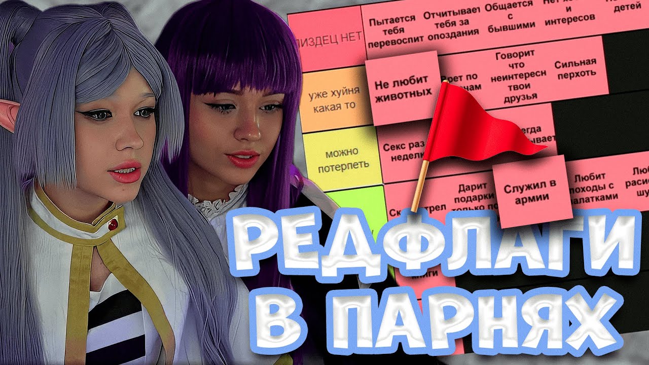 МОРФИ И ЮЕЧКА СОСТАВЛЯЮТ ТИР ЛИСТ РЕДФЛАГОВ в ПАРНЯХ