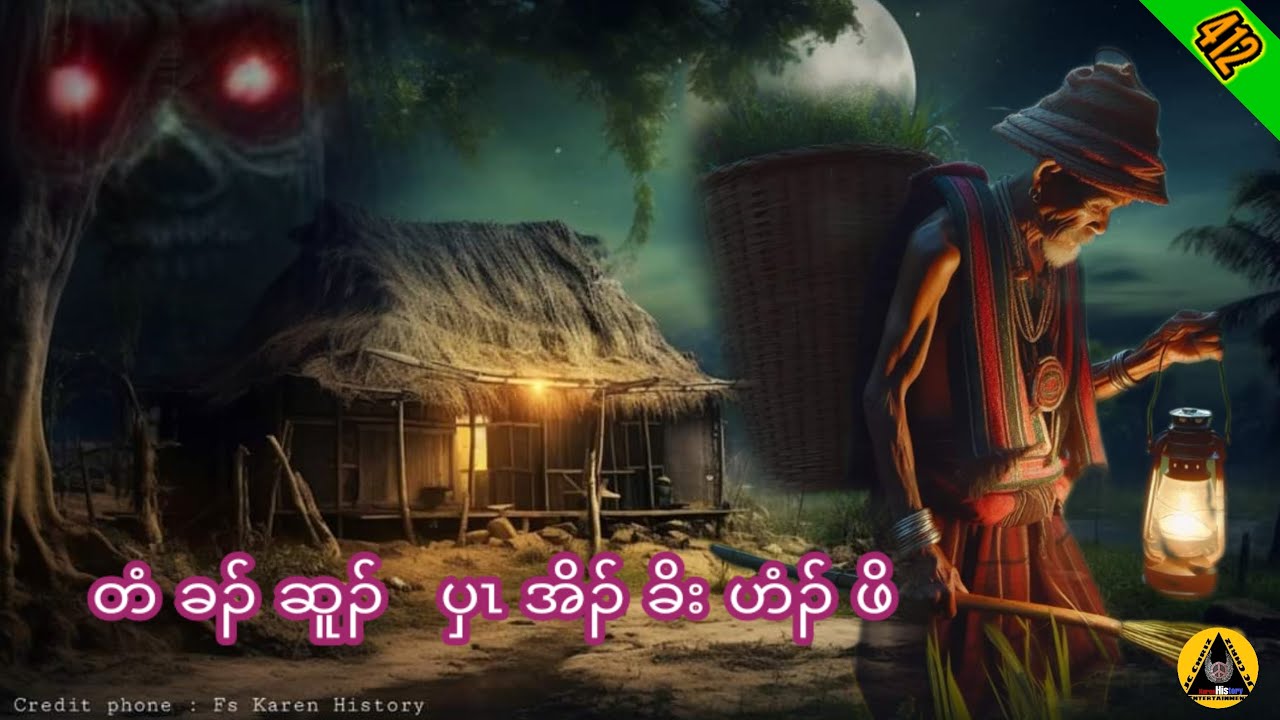 🔶#412#JcChrizEntertainment Karen Scary Story(တံခၣ်ဆူၣ်ပှၤအိၣ်ခိးဟံၣ်ဖိ)2024