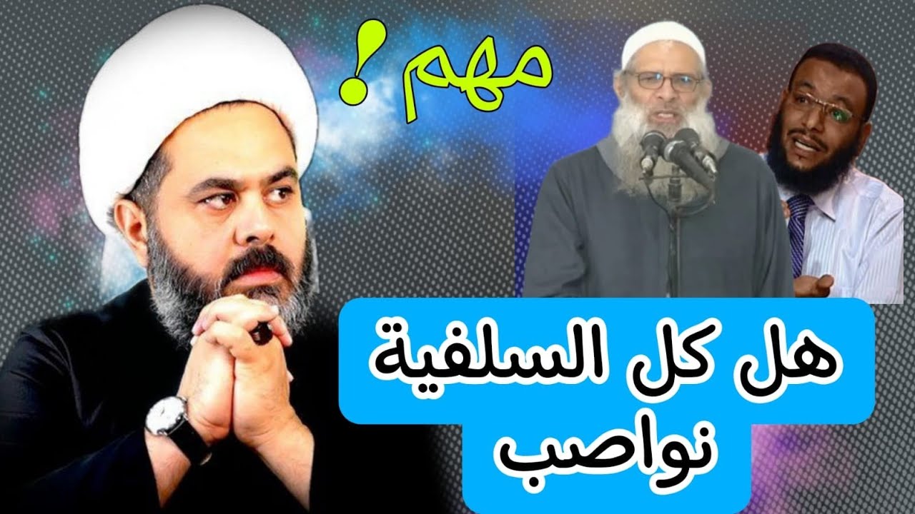 هل كل السلفية نواصب وما هي اقسامهم