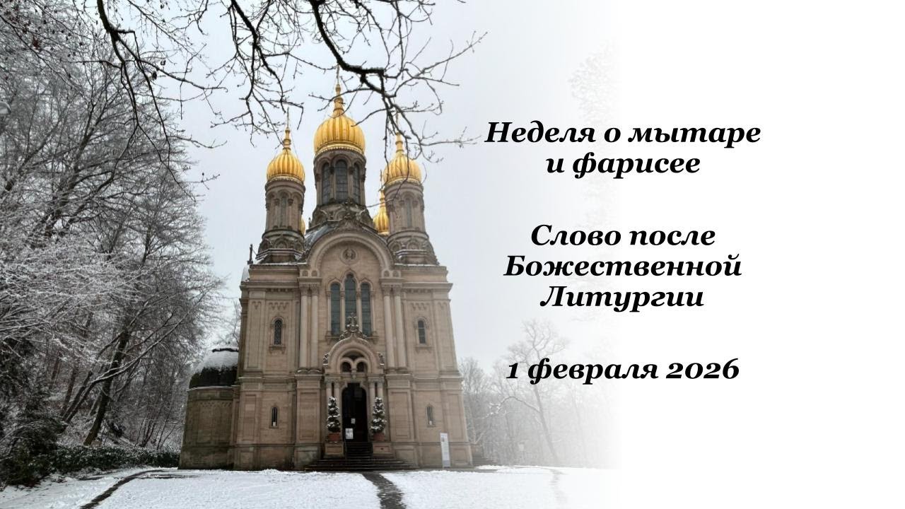 Неделя о мытаре и фарисее - Слово после Божественной  Литургии - 01.02.2026