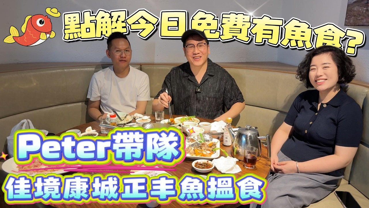 中山生活｜中山好玩推薦｜點解今日有免費魚食｜Peter帶隊｜佳境康城正豐魚｜休閒生活｜環境優雅｜中山買樓｜中山樓盤