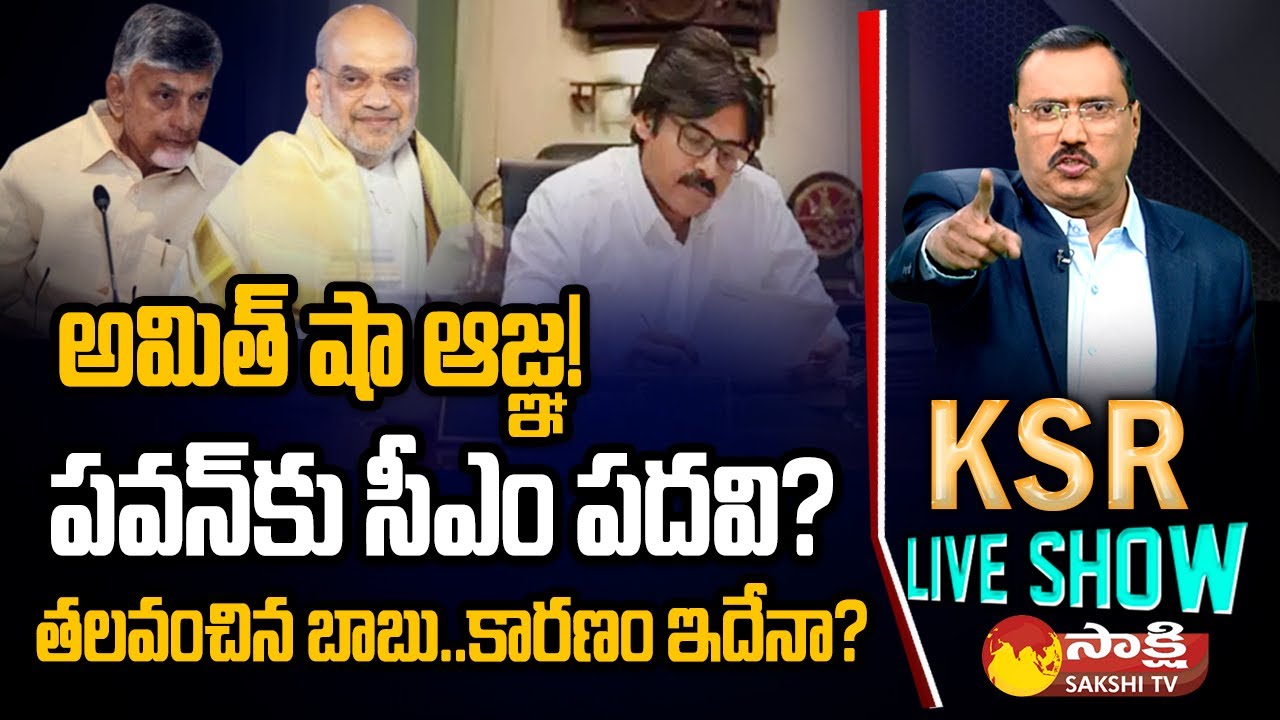 KSR Live Show: పవన్ కు సీఎం పదవి? | Chandrababu ok to BJP Demands | Janasena TDP BJP Alliance
