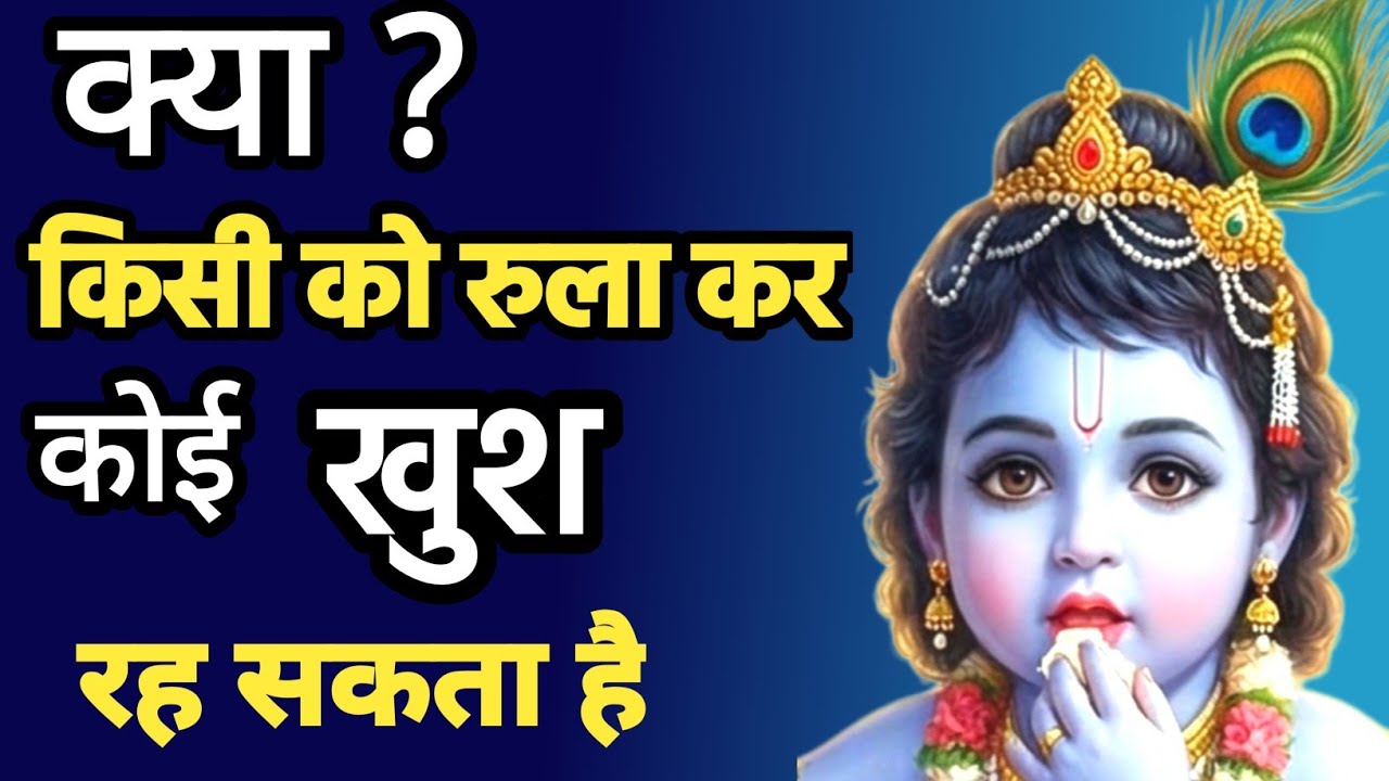 किसी को रुलाकर कोई खुश नहीं रह सकता - कर्म का सिद्धांत #Aansu ​#Karma #KrishnaVani