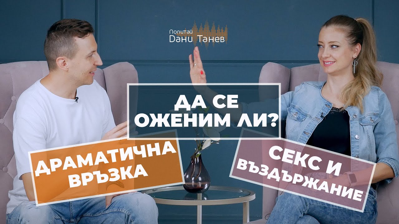 Епизод 254 - секс и въздържание, да се оженим ли, драматична връзка - 28.11.2023