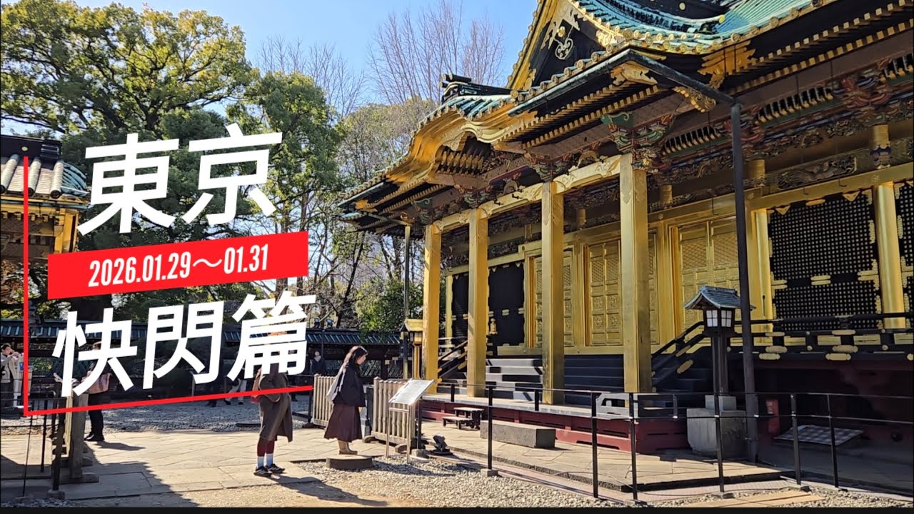 2026／01日本（下）東京3天2夜快閃篇
