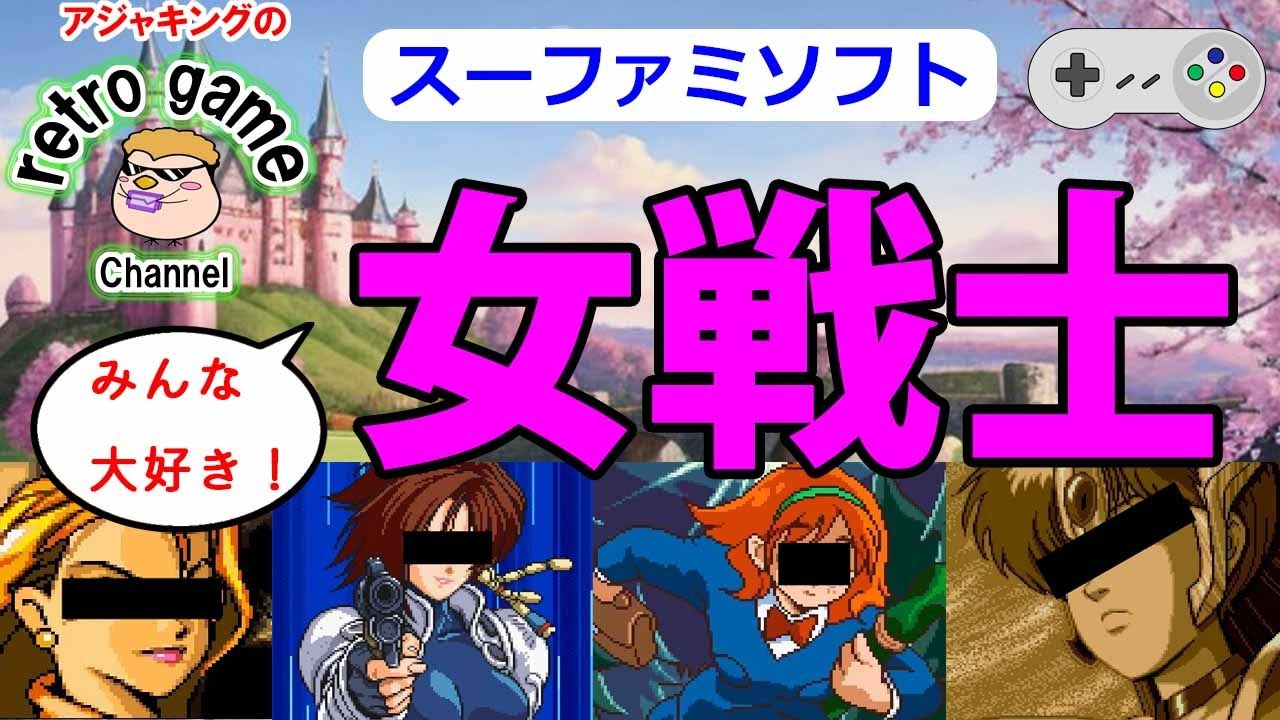 【スーファミソフト】みんな大好き！女戦士ゲーム特集