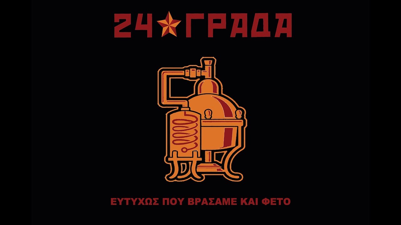 24 ΓΡΑΔΑ - Ευτυχώς που βράσαμε και φέτο (full album)