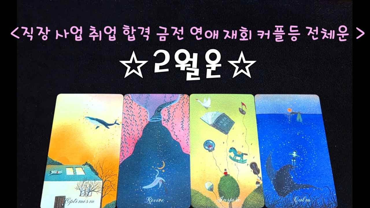 2월 전체운 애정운