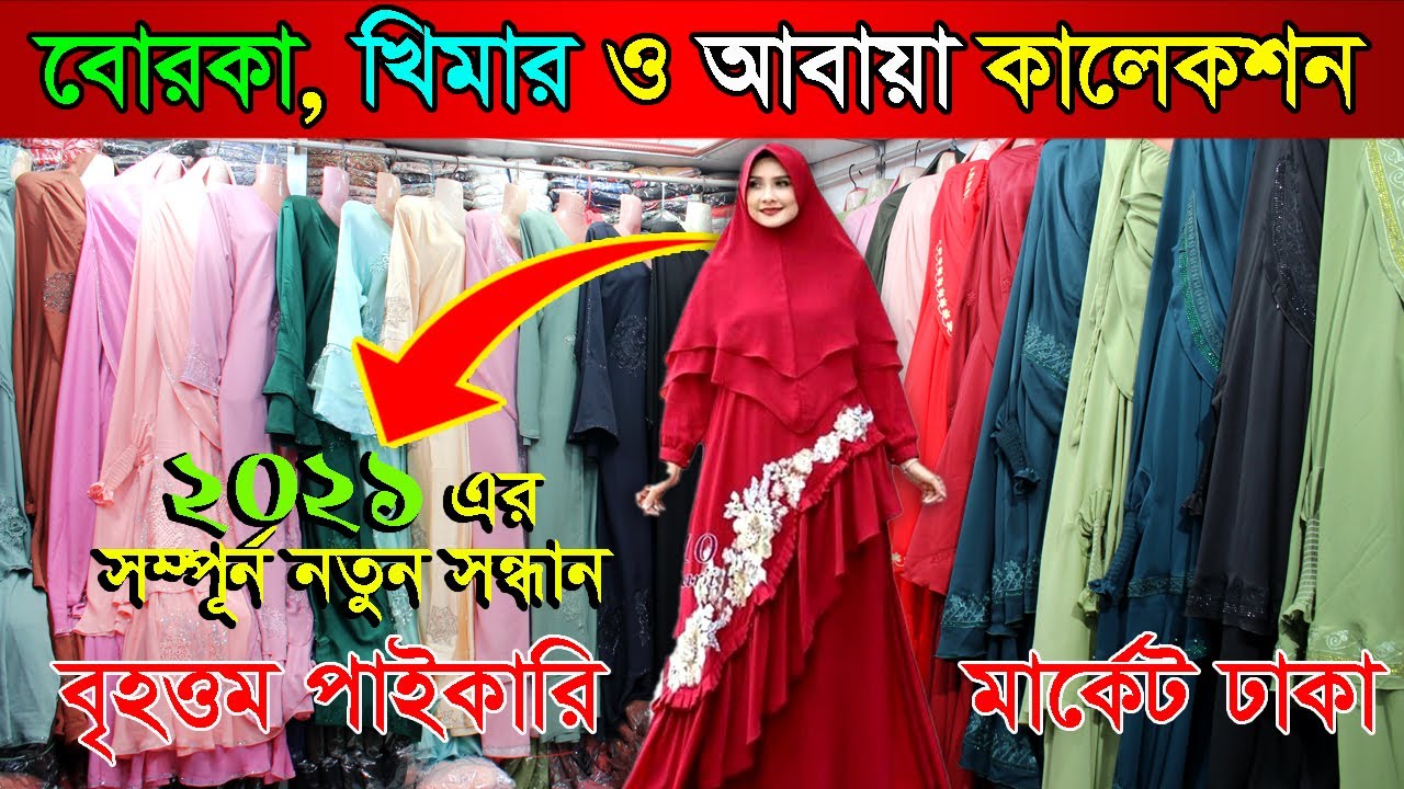 বোরকার নতুন পাইকারি মার্কেটের সন্ধান। কোরকার ব্যবসা করুন। burqa wholesale market in bd