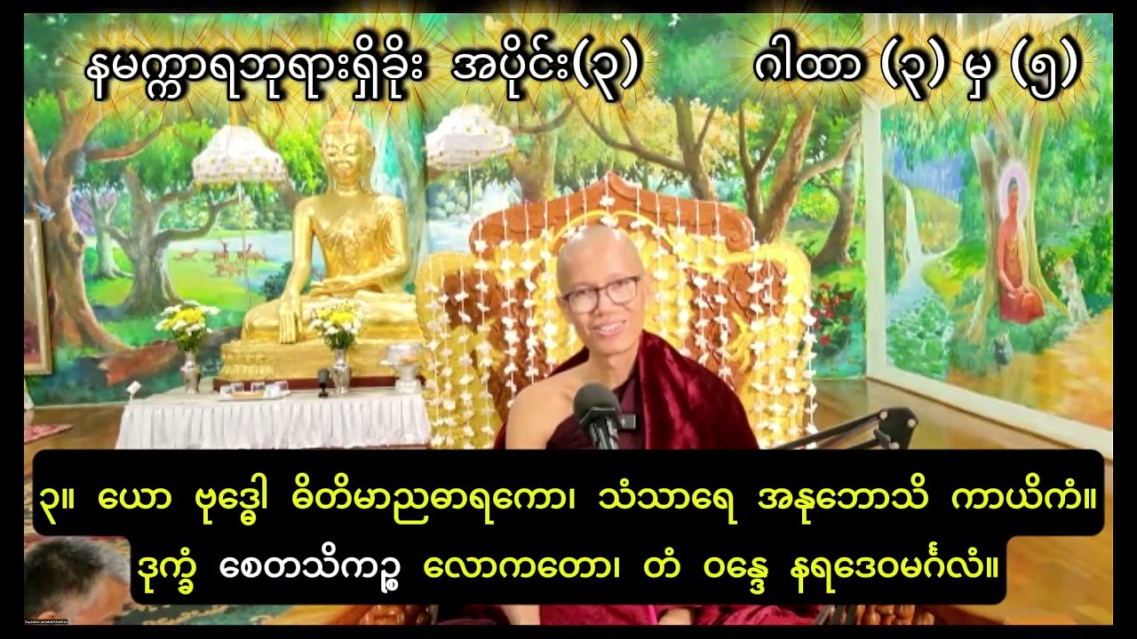 နမက္ကာရဘုရားရှိခိုး အပိုင်း(၃)  #အရှင်ဇနကာဘိဝံသ_ဖားအောက်  #ဓမ္မဂုဏ်ရည်ဖားအောက်