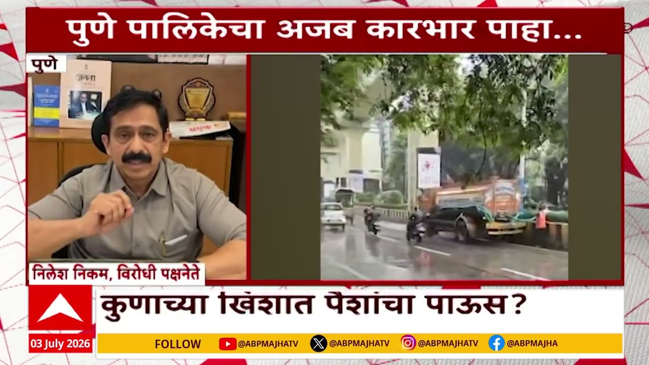 PMC News : पुण्यात मुसळधार पावसात, तरीही रस्त्यावरील झाडांना टँकरने पाणी