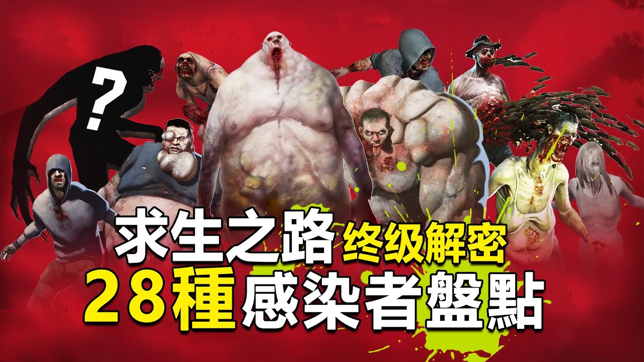 人類竟被病毒改造成了28種畸形怪物！最好玩喪屍遊戲《求生之路》綠色病毒究竟是怎麼來的？