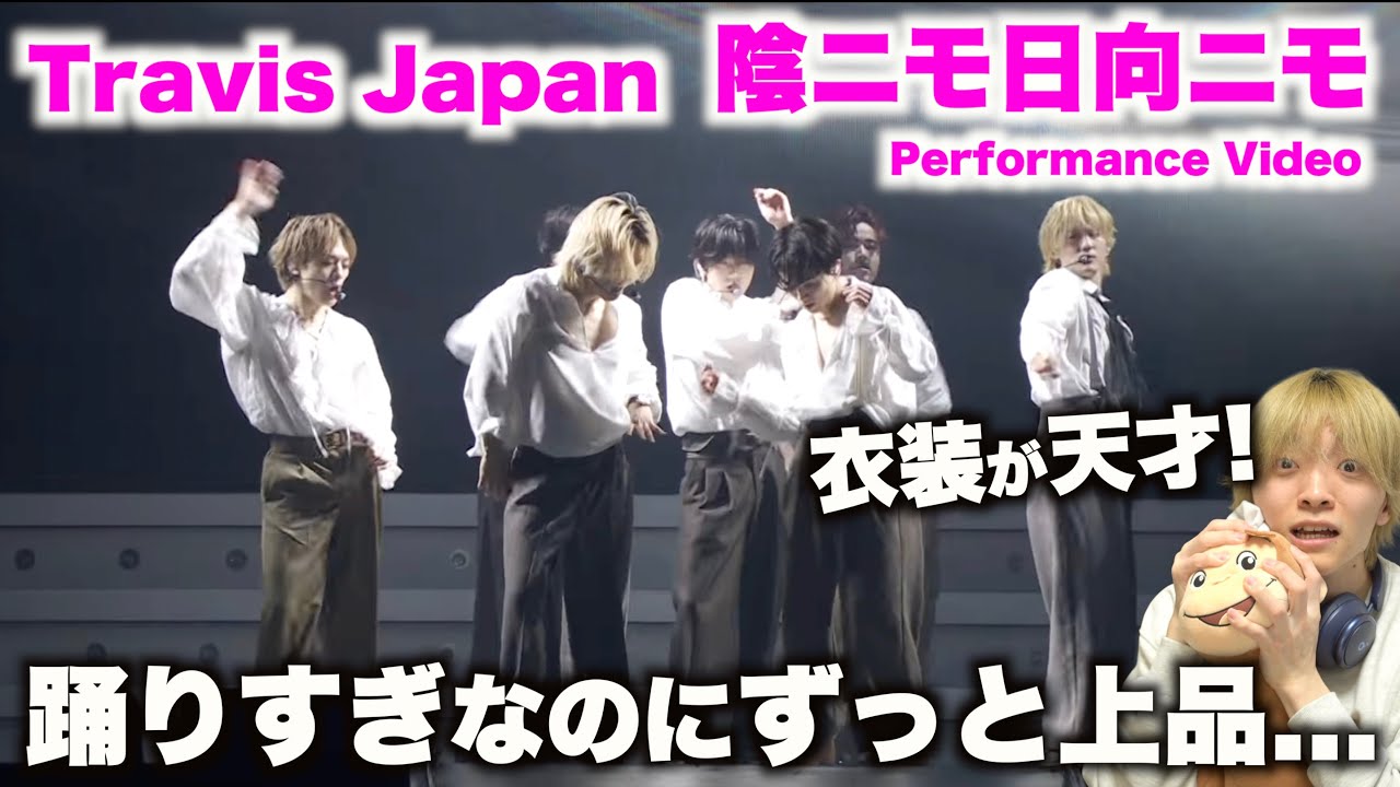 ちょマジでレベル高すぎないか??? 「Travis Japan – '陰ニモ日向ニモ' 」Performance Videoダンス解説!