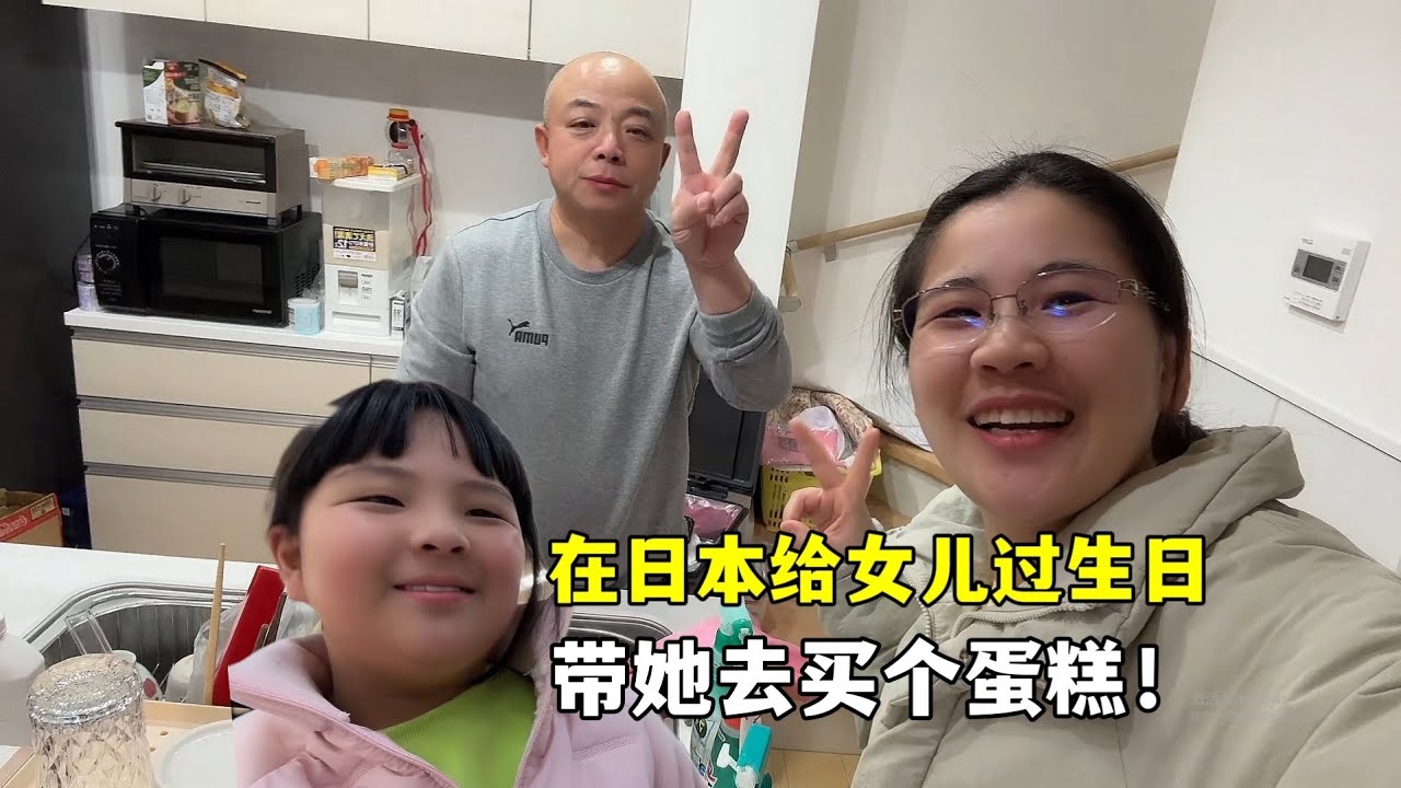 露露女儿即将生日，带她出去选蛋糕！顺便看看日本超市物价