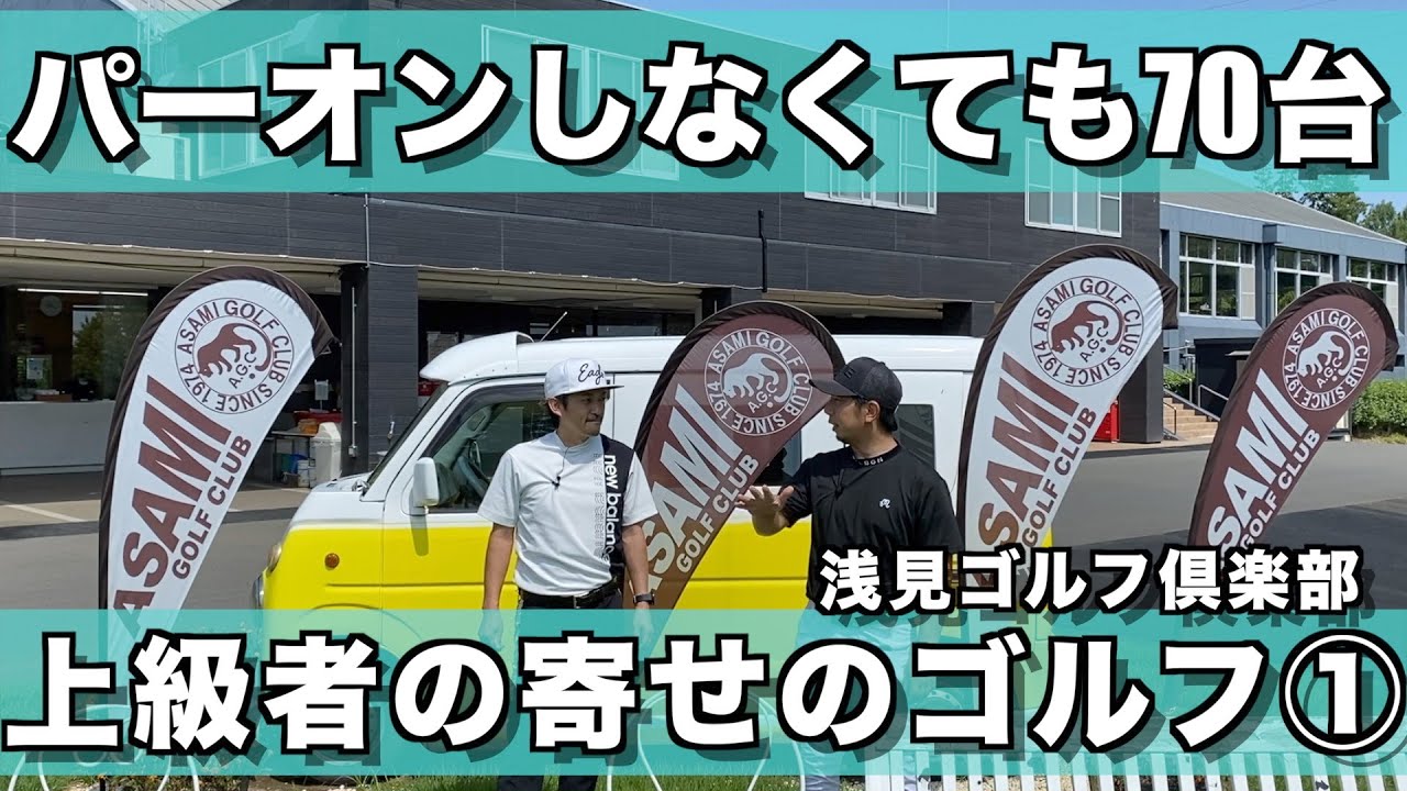 【浅見ゴルフ倶楽部】①ノブくんの 調子が悪くても寄せで凌ぐ70台のゴルフを是非ご覧ください 南１H〜６H【ラウンド】