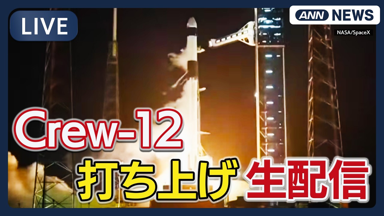 【ライブ】19時15分打ち上げ｜NASA 有人宇宙飛行「Crew-12」スペースX クルードラゴン【LIVE】(2026年2月13日) ANN/テレ朝