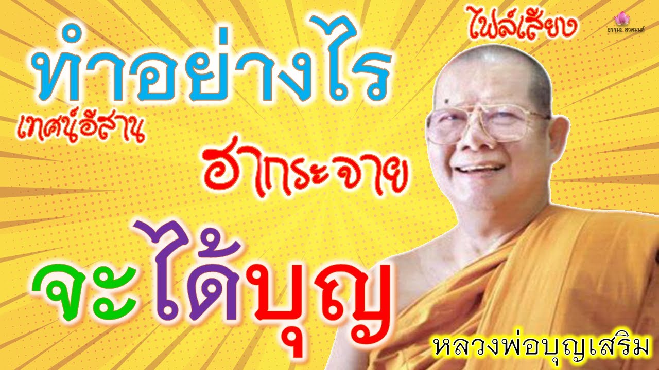 อยากได้บุญเยอะต้องฟัง  เทศน์ตลก มันฮา  หลวงพ่อบุญเสริม Ep.12 #ธรรมะออนไลน์​  #ธรรมะคลายเครียด​