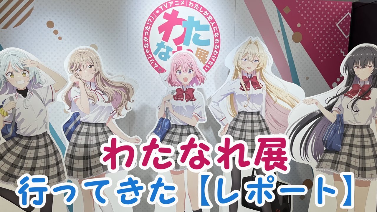 わたなれ展行ってきた【レポート】