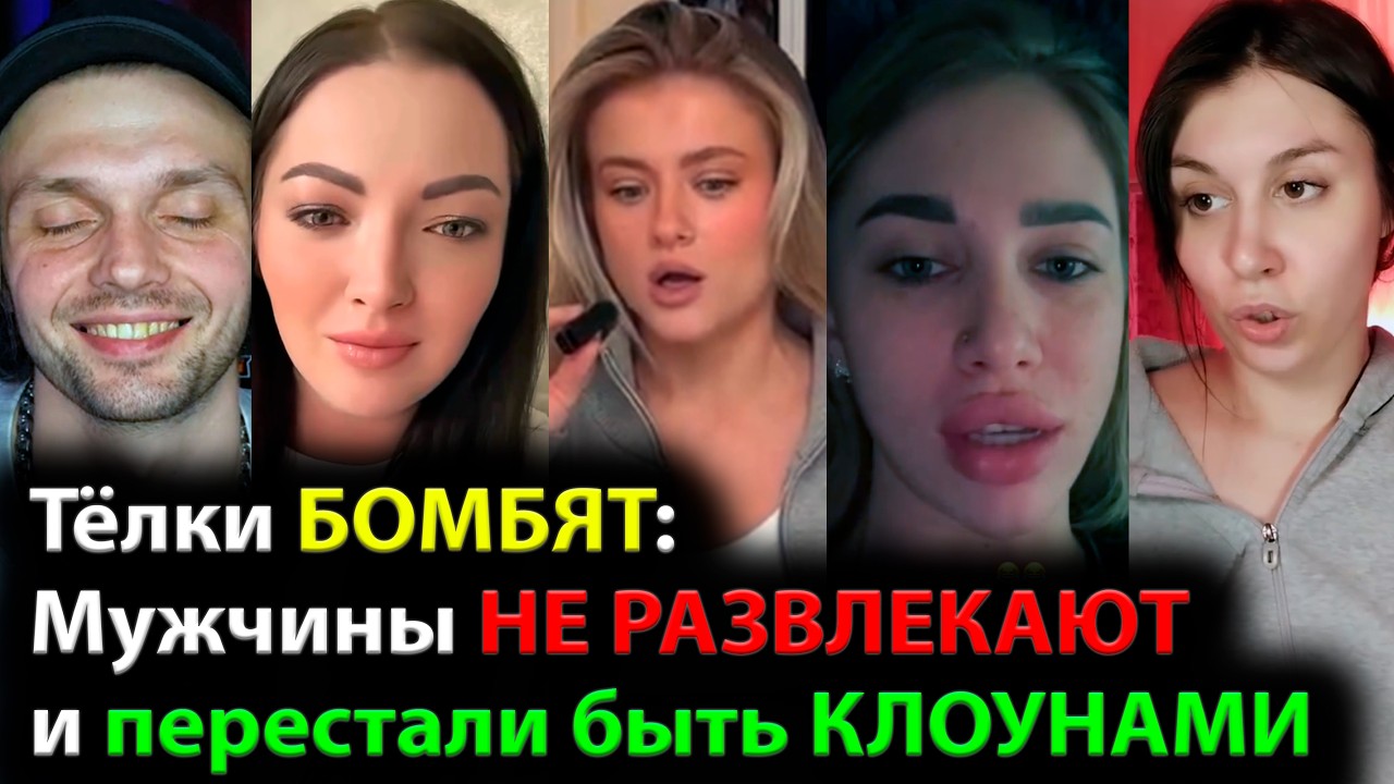 Тёлки БОМБЯТ: Мужчины НЕ РАЗВЛЕКАЮТ и перестали быть КЛОУНАМИ