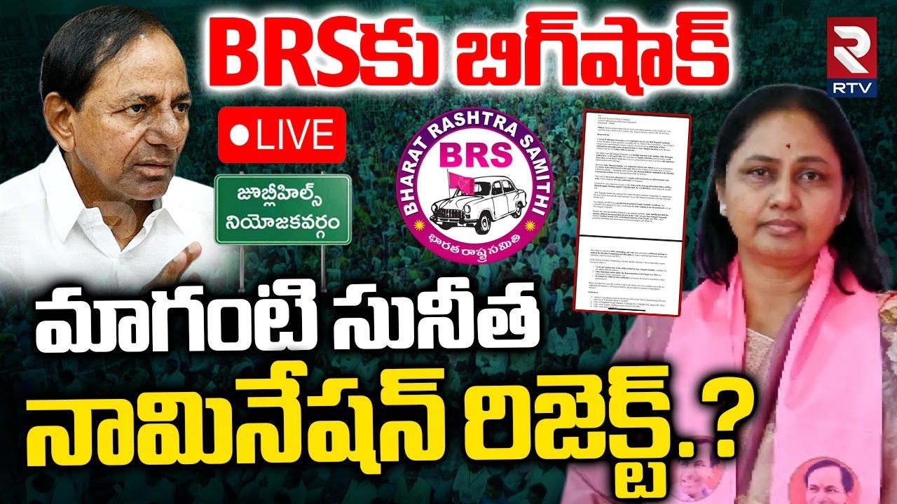 Maganti Sunitha Nomination Rejected?🔴LIVE : Jubilee Hills By Election | BIG Shock To BRS | KCR | RTV