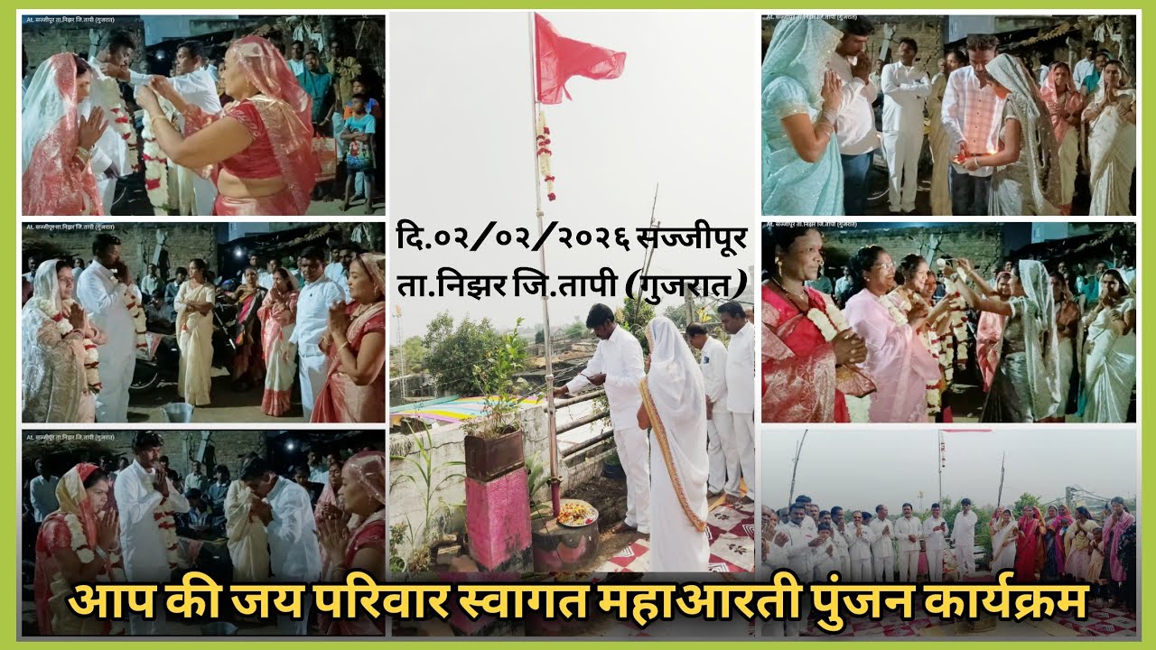 आप की जय परिवार स्वागत महाआरती पुंजन कार्यक्रम At. सज्जीपूर GJ 2026