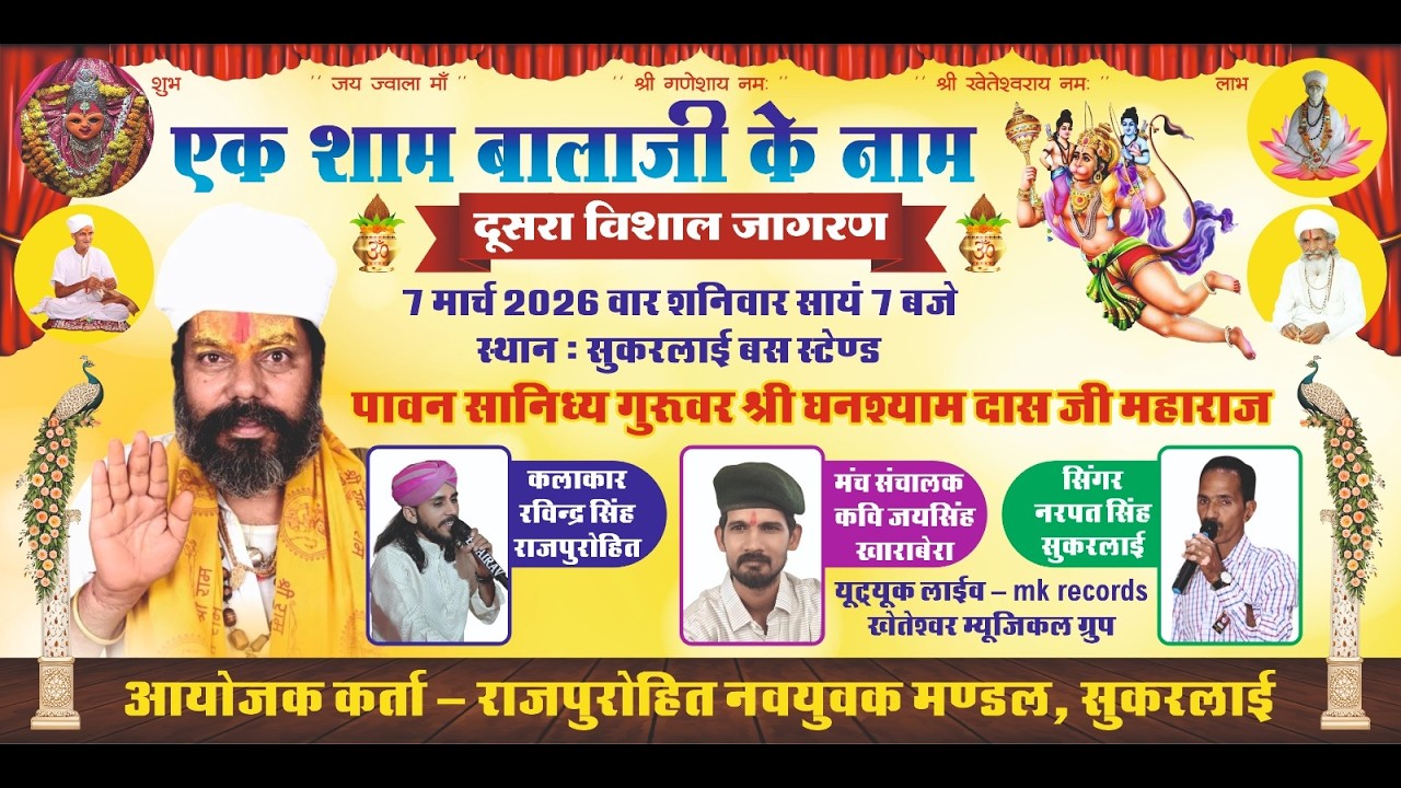 एक शाम बालाजी के नाम विशाल भजन संध्या राजपुरोहित नवयुवक मंडल सुकरलाई