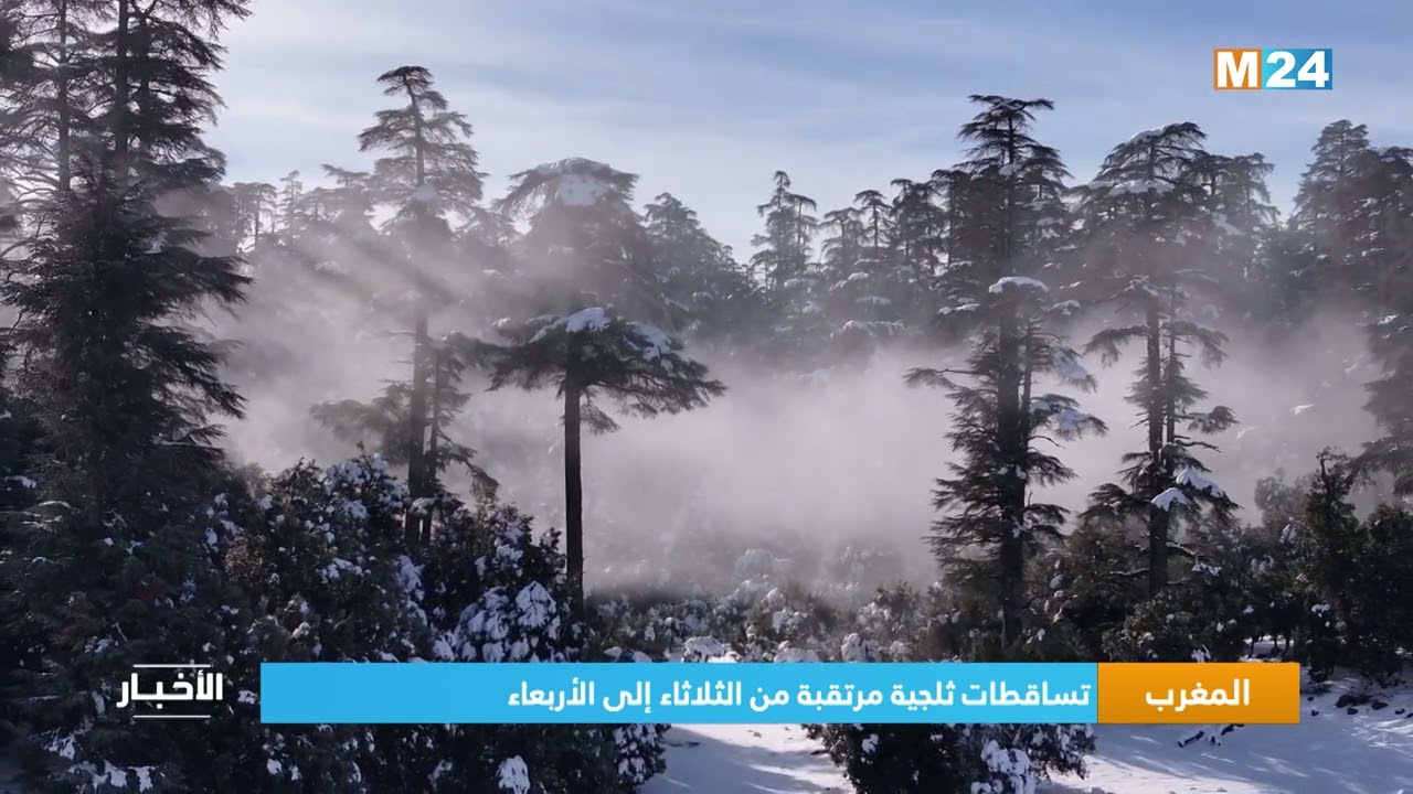 المغرب.. تساقطات ثلجية مرتقبة من الثلاثاء إلى الأربعاء