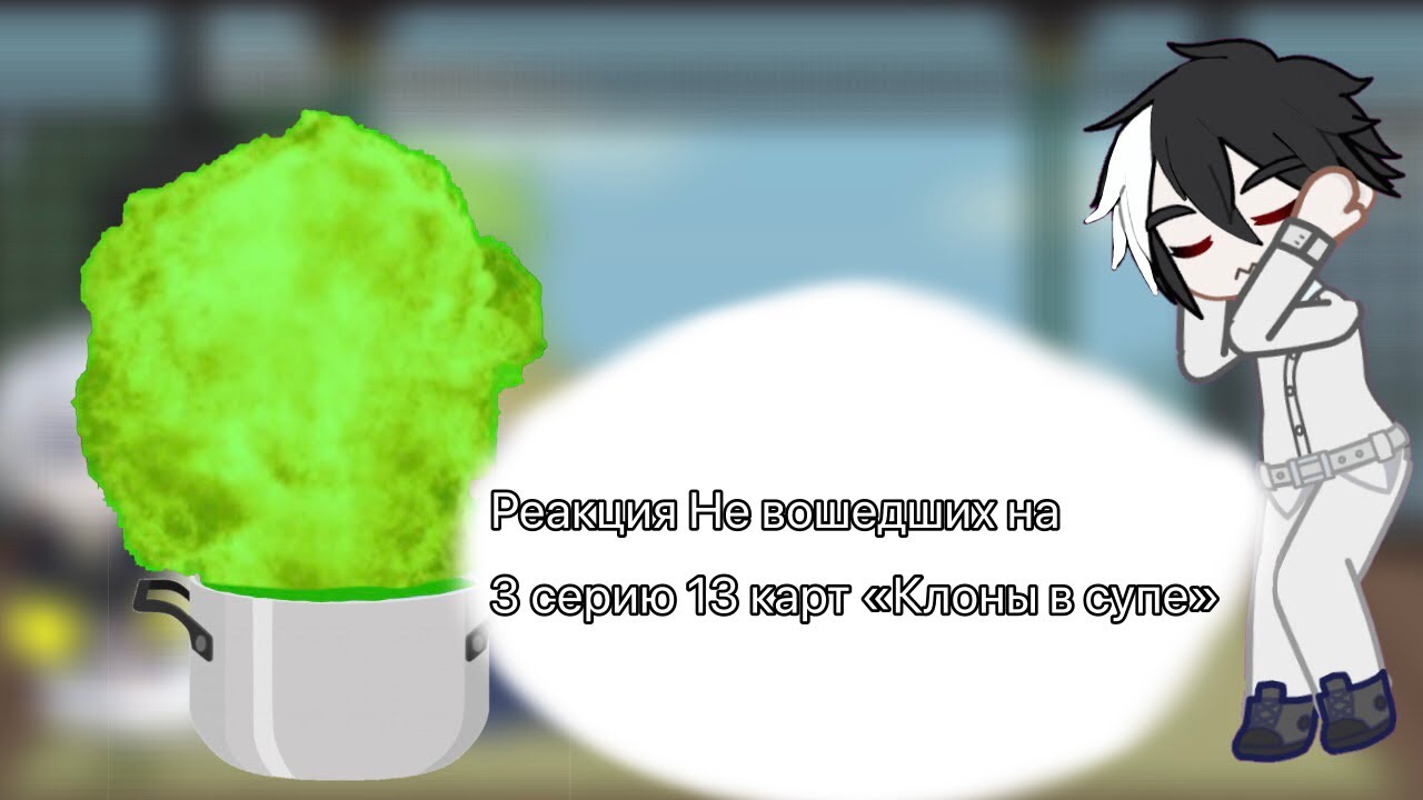 Реакция Не вошедших на 3 серию 13 карт «Клоны в супе»