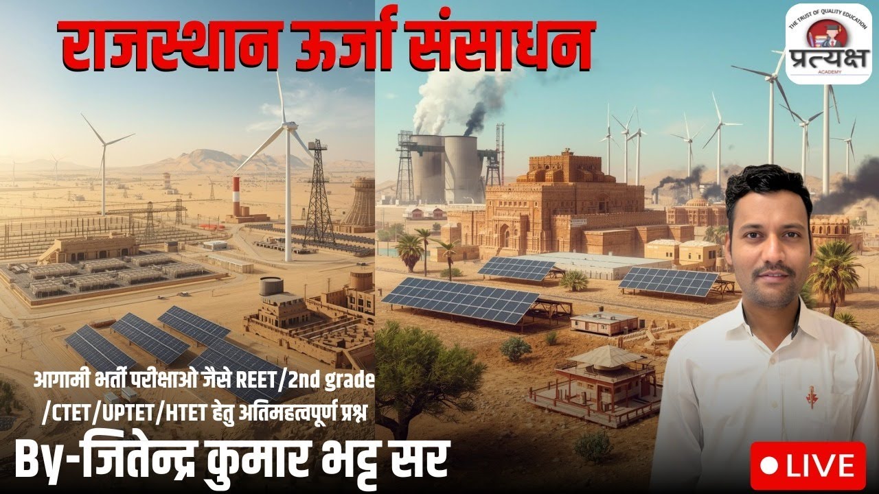 राजस्थान भूगोल ( राजस्थान ऊर्जा संसाधन ) के प्रश्नोत्तरी (व्याख्या सहित) जितेंद्र जी सर द्वारा लाइव