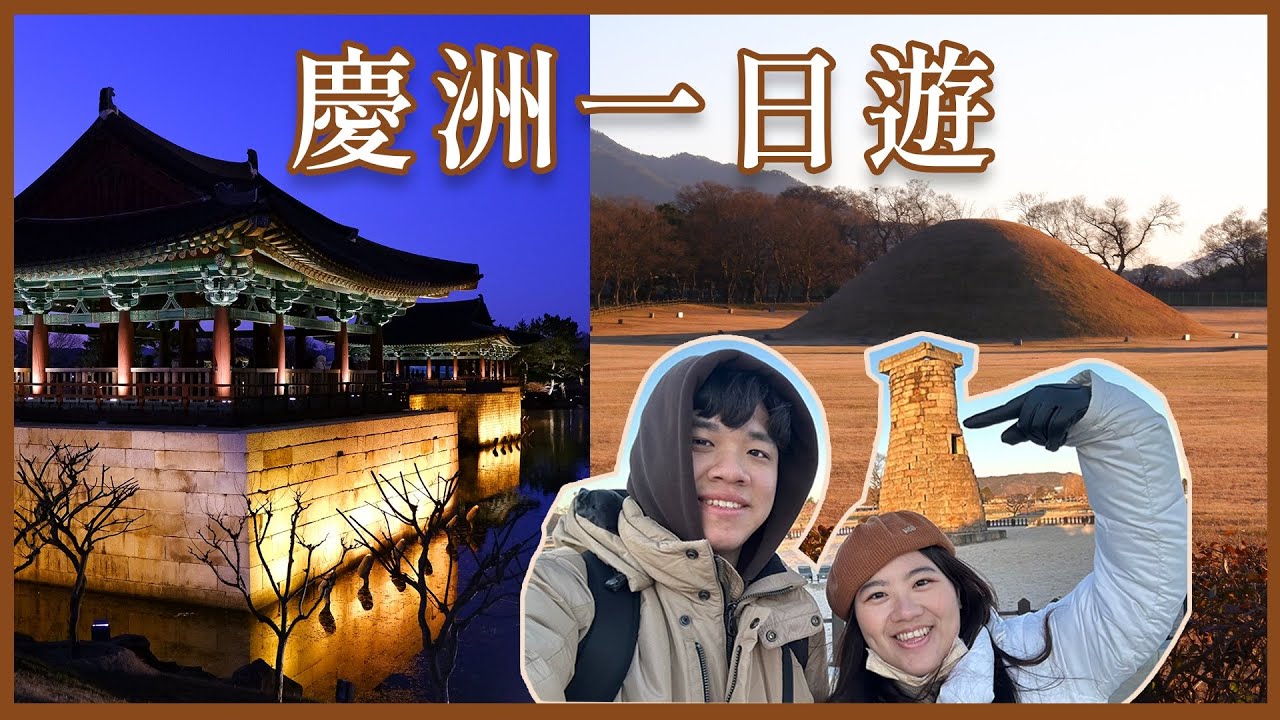 【PC & YJ】韓國慶州一日遊｜釜山到慶州佛國寺交通KTX｜生牛肉拌飯 Cheong-Onchae｜皇里團路逛逛｜仁王洞古墓群&瞻星臺｜東宮與月池｜南浦洞烤腸｜