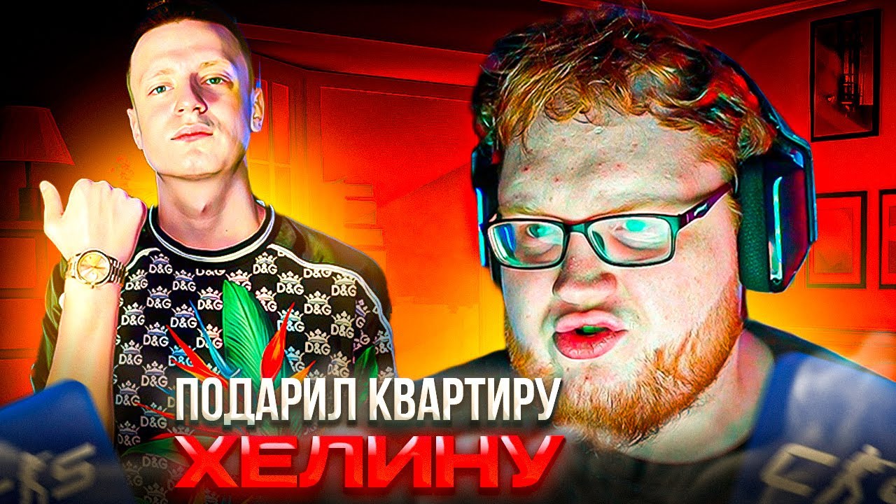 ХЕЛИН ХОЧЕТ КВАРТИРУ от МЕЛЛСТРОЯ! &ndash; HELIN УГАРАЕТ на ФЕЙСИТЕ в CS2