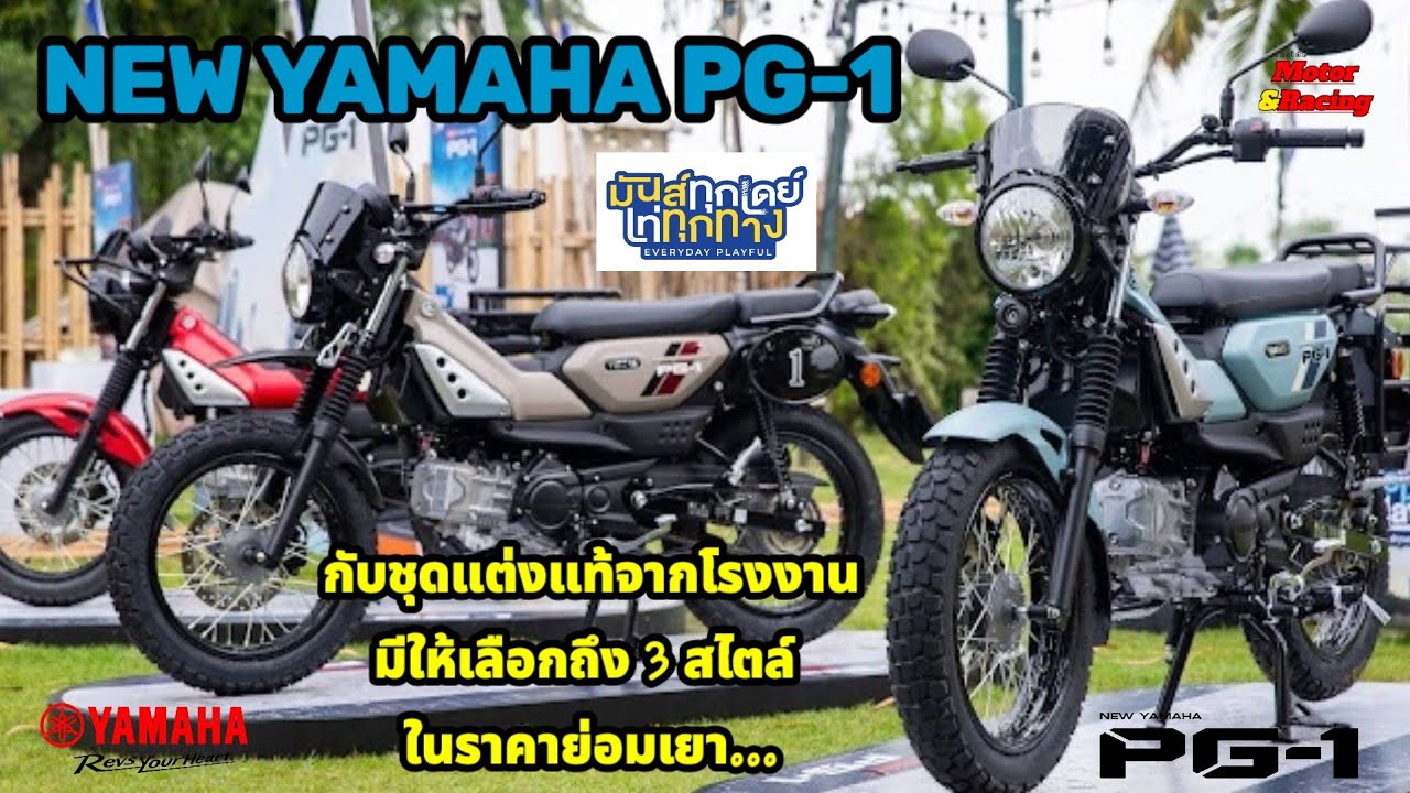NEW YAMAHA PG-1มีชุดแต่งแท้จากโรงงานมาให้เลือกถึง 3 แบบ 3 สไตล์ ในราคาย่อมเยา...