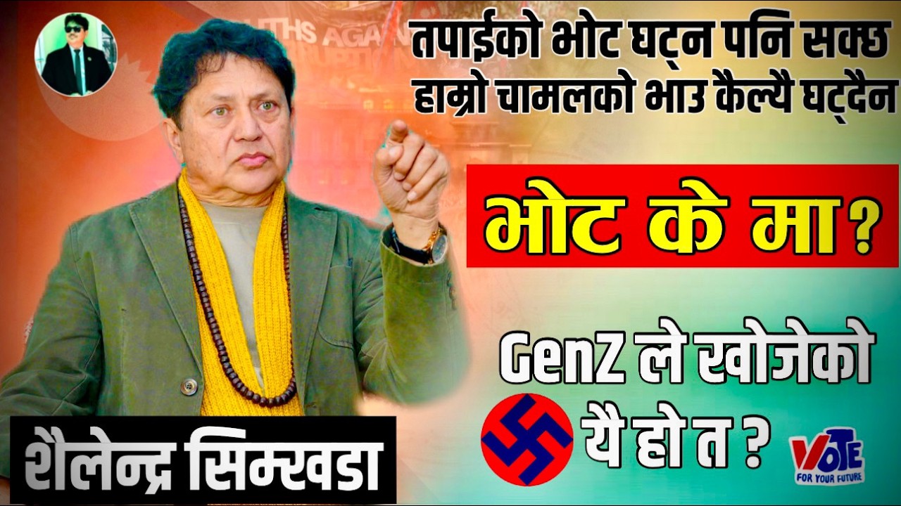 भोट के मा ? ||  Genz ले खोजेको यही हो त  || Election Program  || Shailendra Simkhada Latest Program