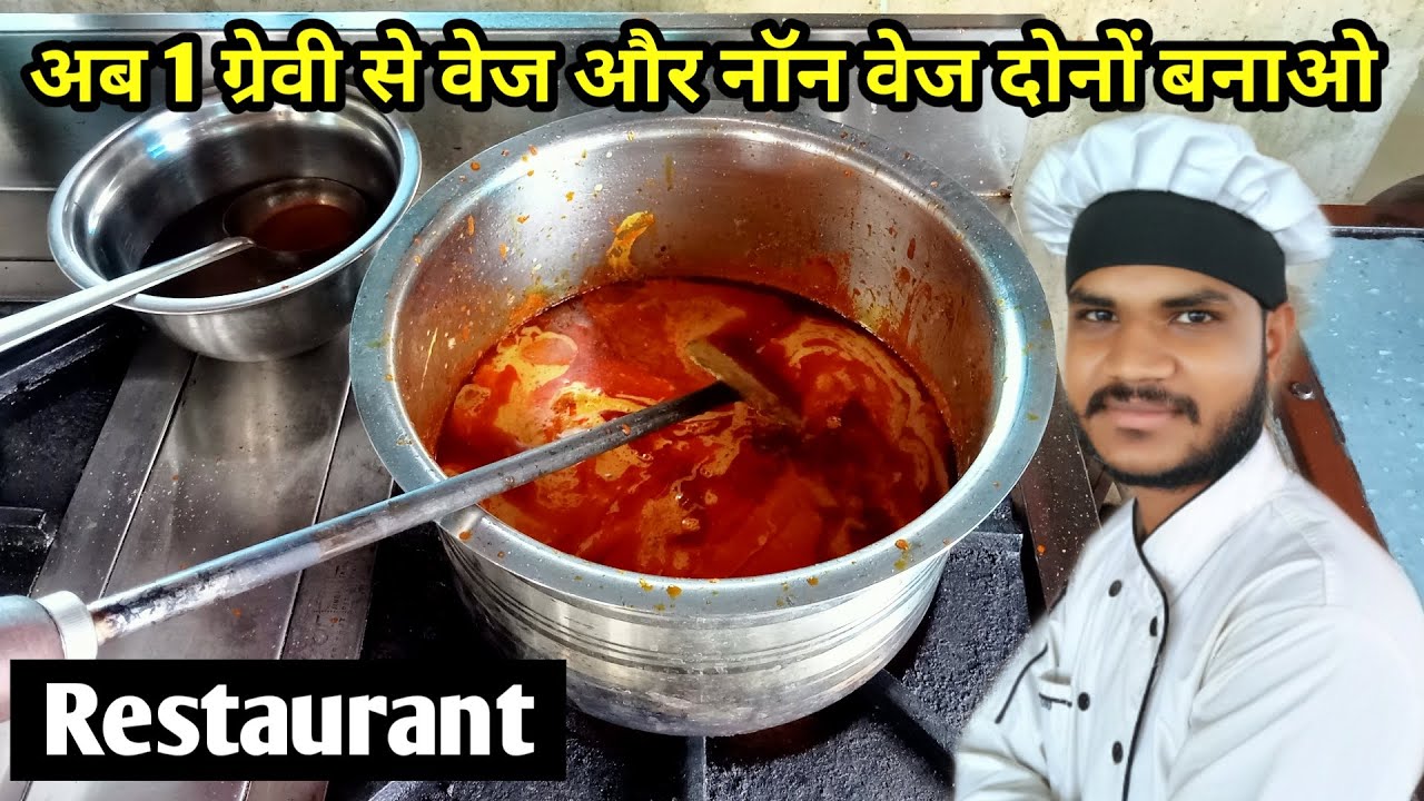 रेस्टोरेंट वेज नॉनवेज ऑल इन1ग्रेवी ऐसे बनती हैं|how to make restaurant style gravy|all purpose gravy